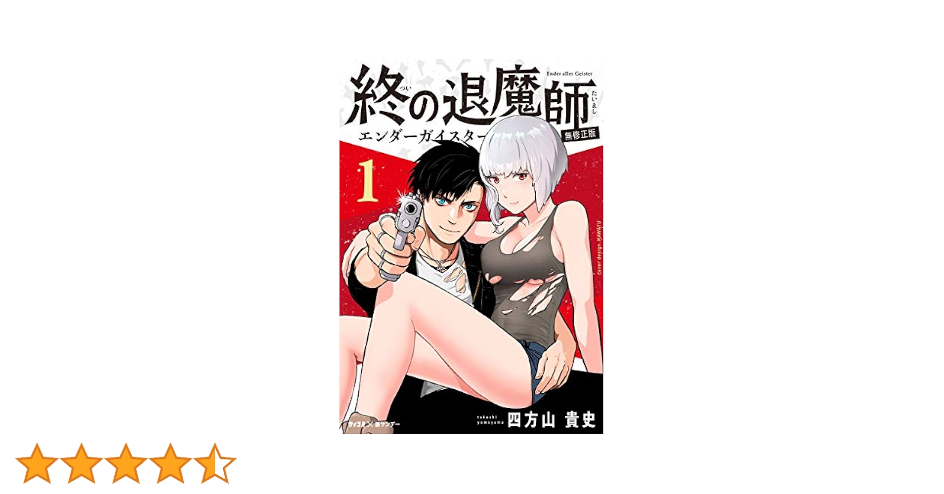 Amazon.co.jp: 終の退魔師 ―エンダーガイスター―＜無修正ver